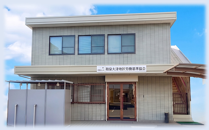 和泉大津地区労働基準協会