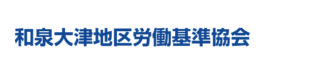 一般社団法人　和泉大津地区労働基準協会ロゴ